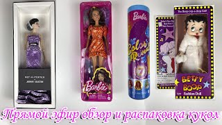 Стрим, . Integrity Toys NetAPorter, Color Reveal, Fashionistas Barbie, обзор кукол betty boop 1986 г.