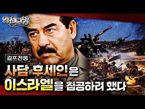 [재업] 사담 후세인 드디어 등판하다! ☆전쟁의 판이 커진다! (feat. 이라크군 무기고 분석) ▣역전다방102 ◆걸프전쟁 ep.2 [국방홍보원]