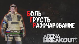 Б.Г.Р /Arena Breakout