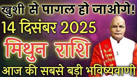 मिथुन राशिफल 12 दिसंबर 2025 | Mithun Rashi 12 December 2025 | Aaj Mithun Rashifal|#GeminiHoroscope