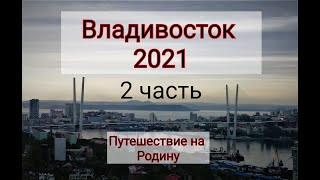 ВЛАДИВОСТОК 2021 (2 ЧАСТЬ)/ ПУТЕШЕСТВИЕ НА РОДИНУ/ НА КРАЮ РОССИИ