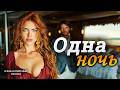 Одна ночь — Интересный жизненный рассказ о любви, прощ