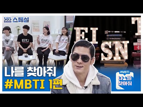 ‘나를 찾아줘 #<strong>MBTI</strong>’ (1/3)ㅣSBS 스페셜(SBS <strong>Special</strong>)ㅣSBS Story