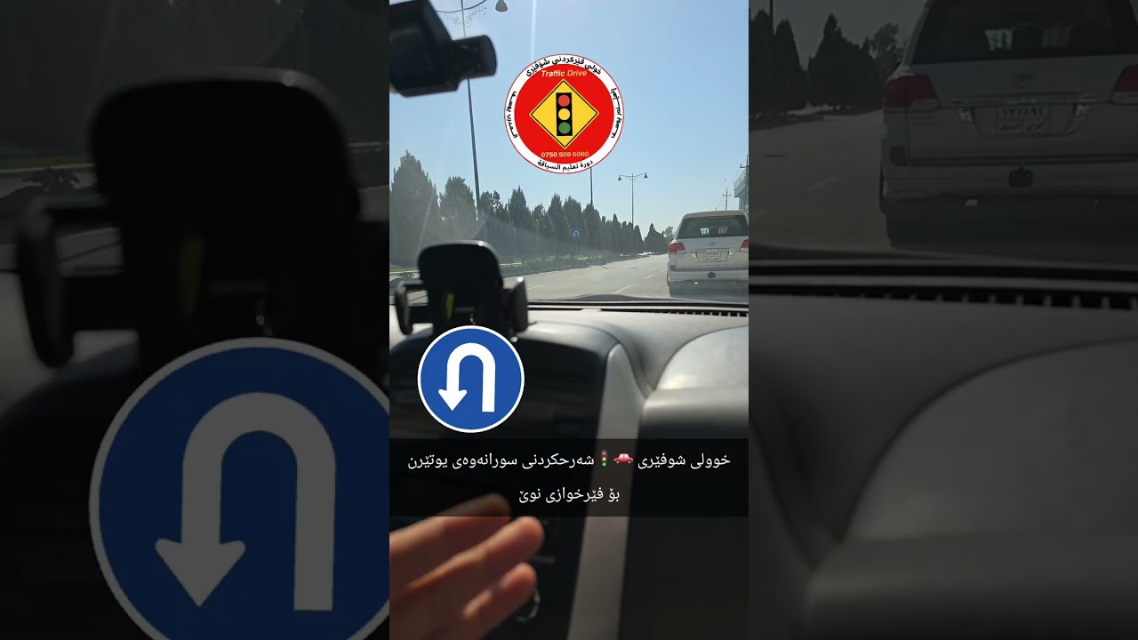 #راهێنەر_یوسف #خوولی_شوفێری #تعليم_السياقة #driving_lessons #fypシ゚viral #foryou #keşfet #explore 