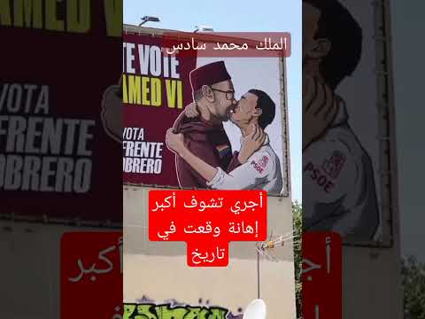 اهانة ملك المغرب محمد سادس في اسبانيا