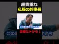 超貴重な榛葉幹事長の私服姿 #shorts #榛葉幹事長