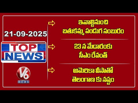 Top News :Bathukamma Festival | CM Revanth to Visit on 23th |  Sridhar Babu On H1 - B Visa | V6 News - V6NEWSTELUGU
