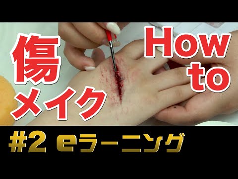 特殊メイク 2 傷メイクの作り方 Eラーニングレッスン