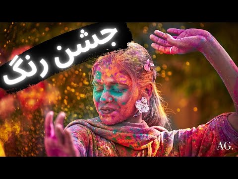 تصویری: جشنواره رنگ هولی & Ndash؛ راهی برای کسب درآمد از رنگ چینی و لذت مردم