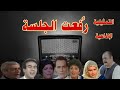 ر فعت الجلسة تمثيلية اذاعية بطولة محمد رضا كريمة مختار ليلى فهمى إنعام الجريتلى محمد خيرى 