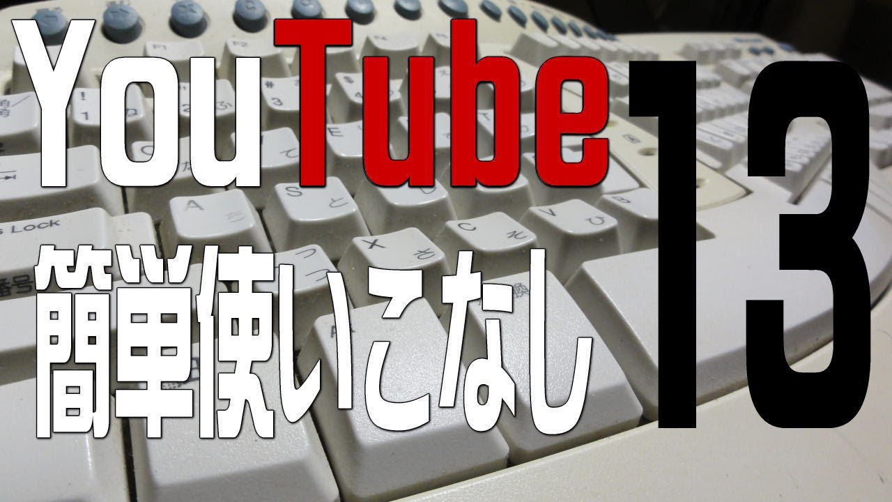 Youtube簡単使いこなし 13 自動字幕の修正 Youtube