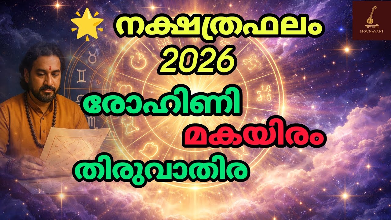 രോഹിണി, മകയിരം, തിരുവാതിര.. നക്ഷത്രഫലം 2026 #nakshatraphalam #mounavani 