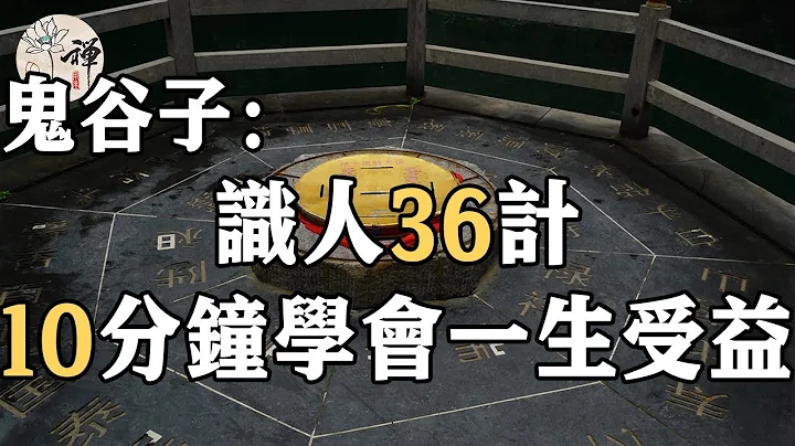 佛禅：鬼谷子：识人36计，十分钟学会一辈子受益 - 天天要闻