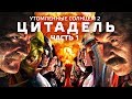 [BadComedian] - Утомлённые Солнцем 2: ЦИТАДЕЛЬ (ЧАСТЬ 1)