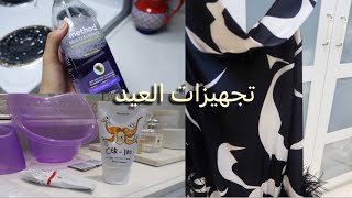 تجهيزات عيد 2023 | تنظيف البيت - عنايتي بنفسي🛁💅🏻 - توزيعات العيد