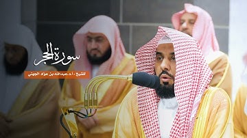 سورة الحجر للشيخ : أ.د.عبدالله الجهني من المسجد الحرام