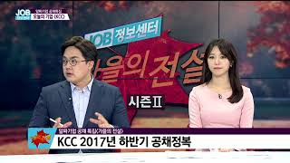 [JOB정보센터 171024] KCC 하반기 공채 분석/ 부산, 전주지역 채용정보/ 미국 화장품기업 생생한 취업 성공기 screenshot 4