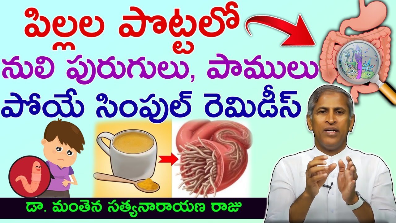 నులిపురుగులు పోవాలంటే | Remedies For Intestinal Worms | Nuli Purugulu | Manthena Satyanarayana Raju