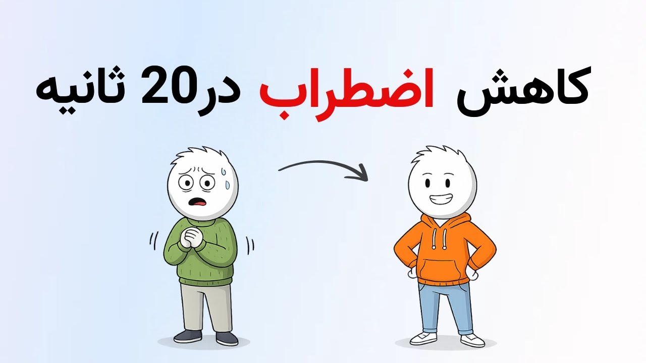 نشانه های اضطراب پنهان | چگونه صدای ذهن را خاموش کنیم