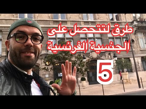 فيديو: كيف تحصل على الجنسية الفرنسية