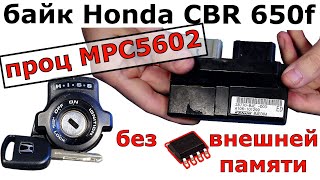 ⚡Мотоцикл Honda CBR650f 2014 прошить ключ HISS: а ключи лежали в проце MPC5602