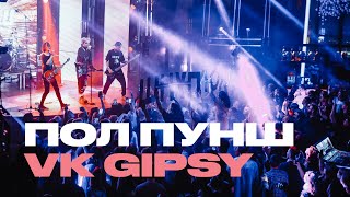 ПОЛ ПУНШ - VK GIPSY - КОНЦЕРТ