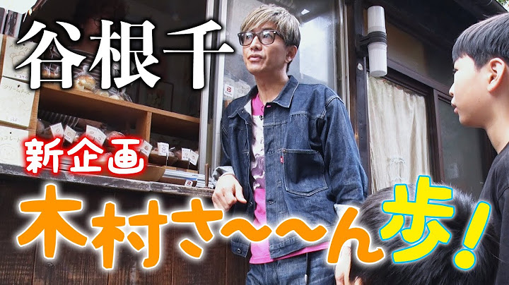 【木村さ〜〜ん歩！】木村拓哉 山の手の下町「谷根千」をお散歩（前編）