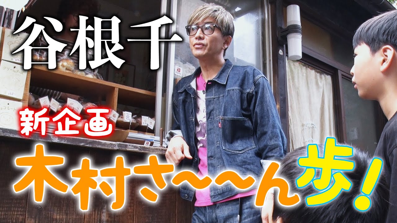 木村拓哉、ロケでの子どもへの対応に見える「配慮」に称賛 「50円