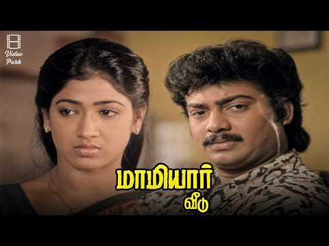 நாம கொள்ள மட்டும் அடிக்கல... | Mamiyaar Veedu movie scenes | Saravanan