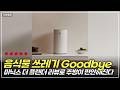 음식물 쓰레기 문제 끝! 미닉스 더 플렌더로 집안이 깨끗해졌다