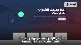 خطوات استرجاع مبلغ التأمين لموسم التخييم