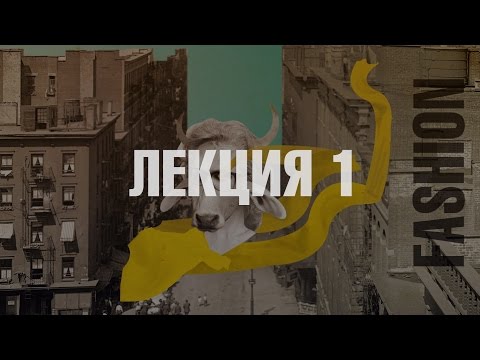 100 лет мировой моды за 100 минут. Часть 1