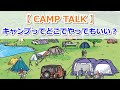 【CAMP TALK】キャンプってどこでやってもいい？どうやって調べる？【きゃんキャンプ】
