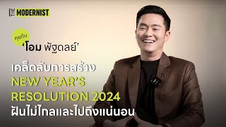 คุยกับ 'โอม พัฐดลย์' เคล็ดลับการสร้าง New Year’s Resolutio 2024 ฝันไม่ไกล ไปถึงแน่นอน