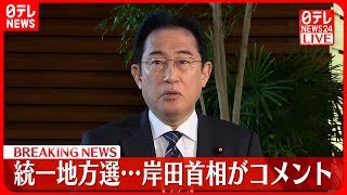 【速報】統一地方選“前半戦”結果受け…岸田首相がコメント