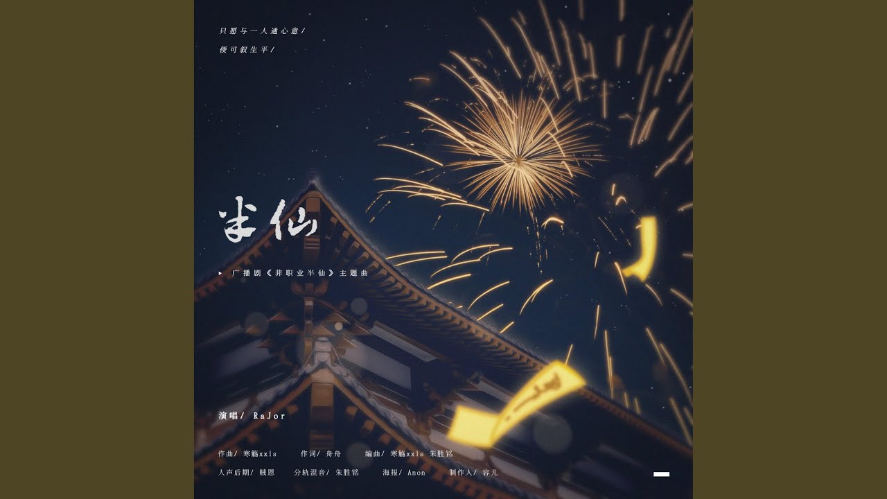 半仙（《非职业半仙》广播剧第一季主题曲） - YouTube