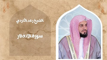 الشيخ رعد الكردي/ سورة الانفطار تلاوة جميلة