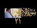 فيديو ١٦٦ من مقاطع حظر التجول تدبر سورة الأعراف ٢١ الآيات ١٣٨ ١٤٢ فيديو ١٦٦ من مقاطع حظر التجول تدبر سورة الأعراف ٢١ الآيات ١٣٨ ١٤٢
