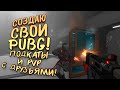 СОЗДАЮ СВОЙ PUBG! - PVP С ДРУЗЬЯМИ В НОВОЙ ВЕРСИИ! - SHIMORO BATTLE ROYALE