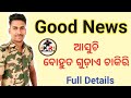 Good News।। ଆସୁଚି ବୋହୁତ ଗୁଡ଼ାଏ ଚାକିରି।।Full Details।।
