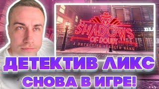 ДЕТЕКТИВ ЛИКС СНОВА В ИГРЕ?! ДМИТРИЙ ЛИКС ИГРАЕТ В SHADOWS OF DOUBT НА СТРИМЕ!