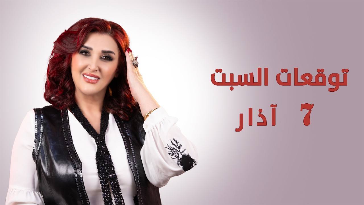 #القمر في #العقرب.. #توقعات_الأبراج ليوم السبت 7 آذار مارس 2026