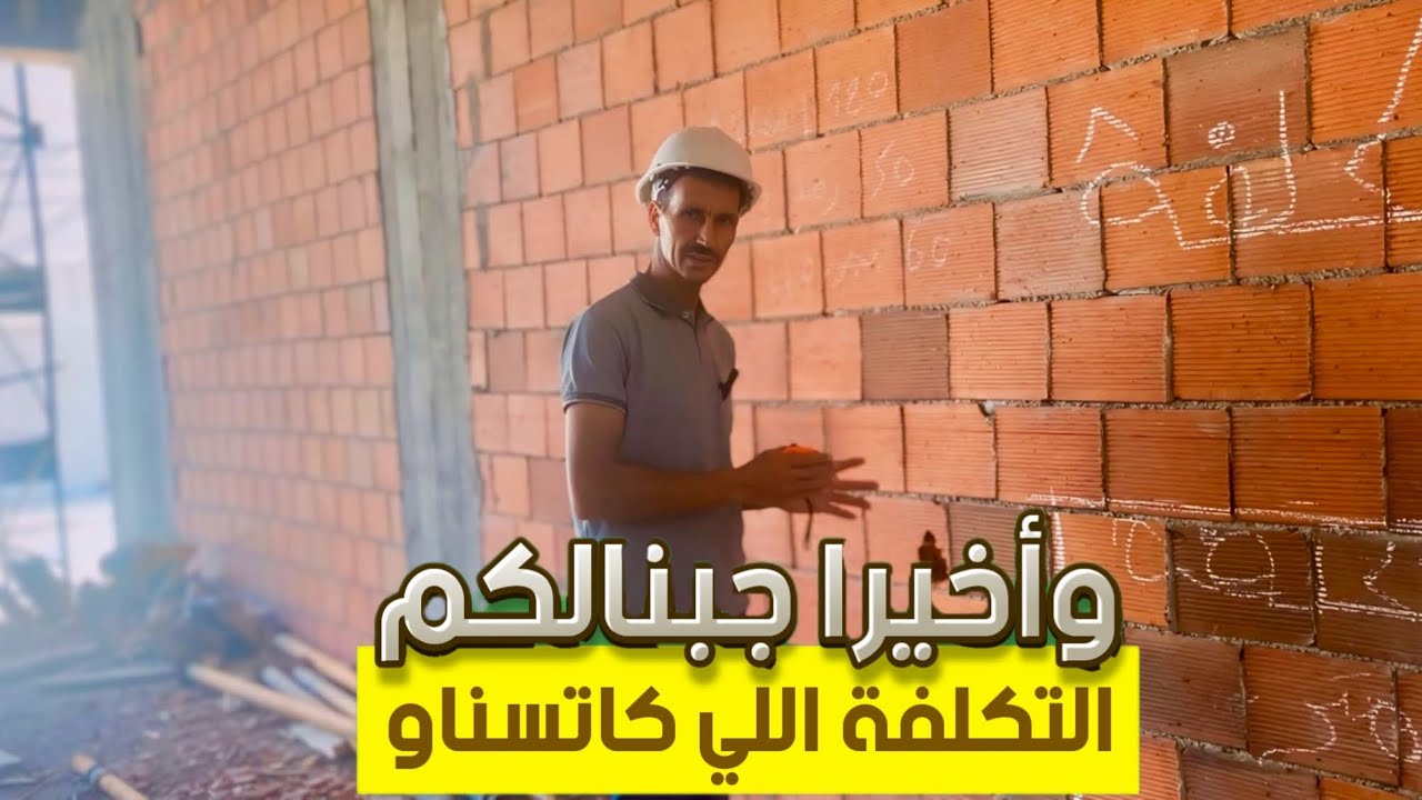 نشارك معكم كم تكلفة بناء كل متر مربع من الياجور بالتفاصيل مع البناء عبد الهادي