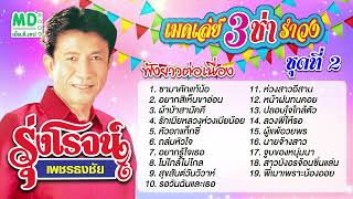 เมดเล่ย์รุ่งโรจน์ | เมดเล่ย์ 3 ช่า รำวง ชุดที่ 2