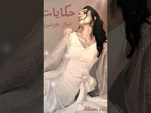 استنونا جديد ألبوم حكايات على اليوتيوب و جميع المنصات ابلور موسيقى  
