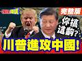 中美關係緊張升溫