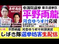 平野雨龍 しばき隊選挙妨害!河合ゆうすけ応援参議院議員選挙2025 有楽町 LIVE