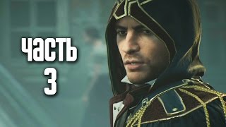 Прохождение Assassin's Creed Unity: Dead Kings (Павшие Короли) — Часть 3: Тень прошлого Прохождение Assassin's Creed Unity: Dead Kings (Павшие Короли) — Часть 3: Тень прошлого