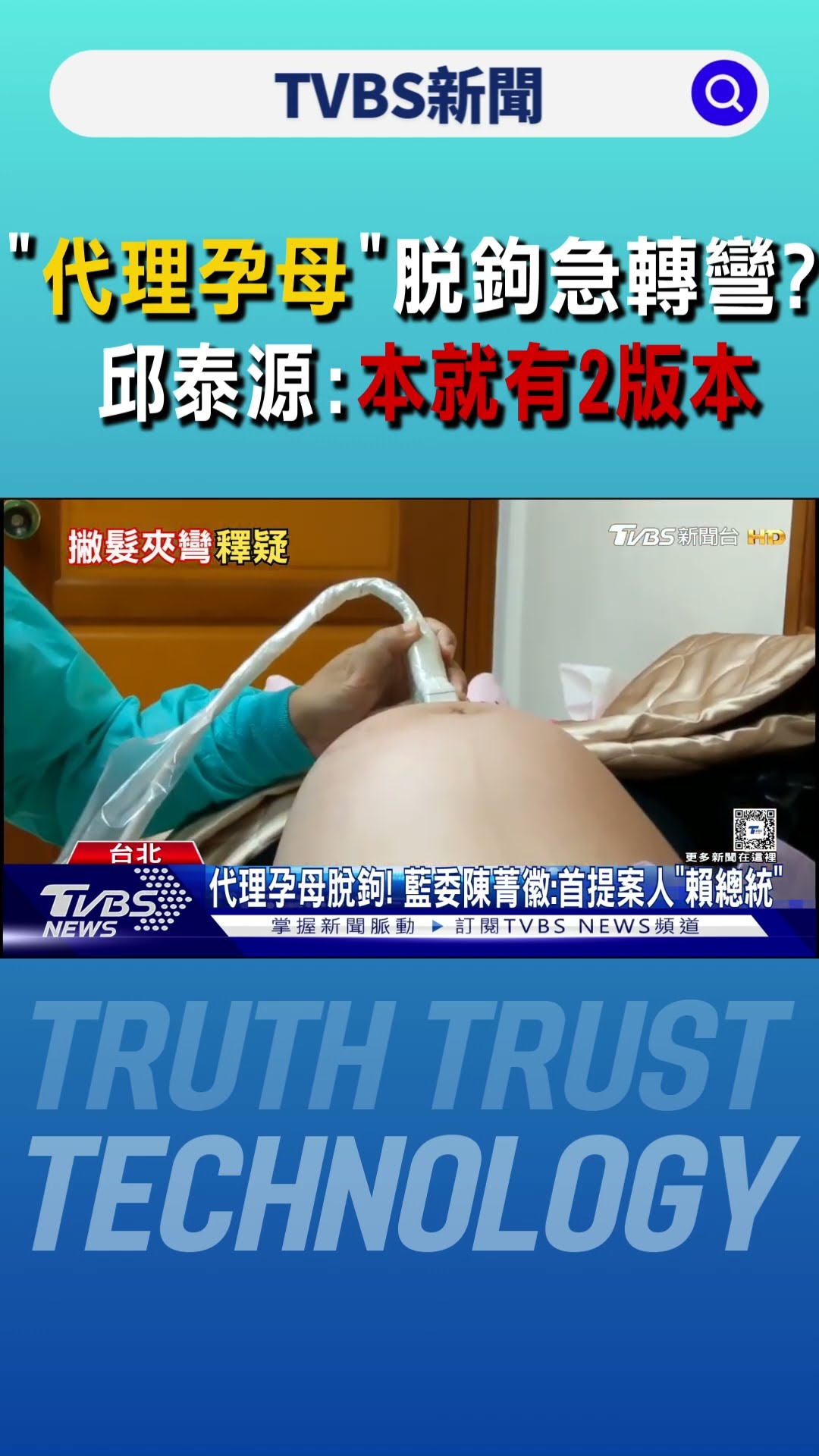 「代理孕母」脫鉤急轉彎? 邱泰源:本就有2版本｜TVBS新聞 @TVBSNEWS01