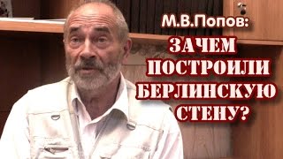 Зачем возвели Берлинскую стену? М.В.Попов(54 года назад, 13 августа 1961 года началось возведение Берлинской стены. Канцлер ФРГ Вилли Брандт называл её..., 2015-08-12T16:38:07.000Z)